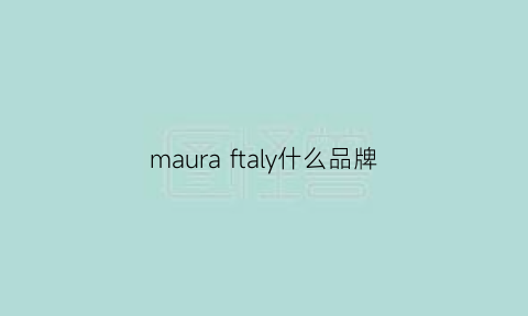 mauraftaly什么品牌(mauro是什么品牌)